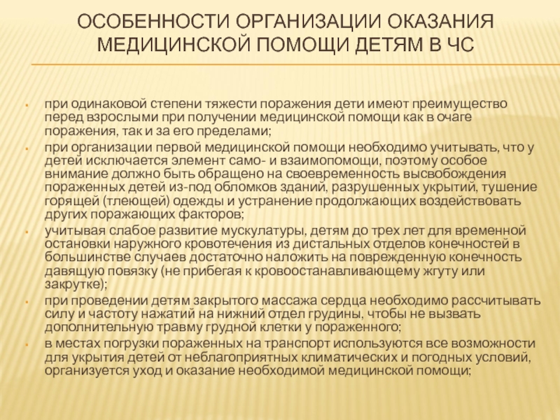 Особенности организации оказания медицинской помощи детям в чрезвычайных ситуациях презентация