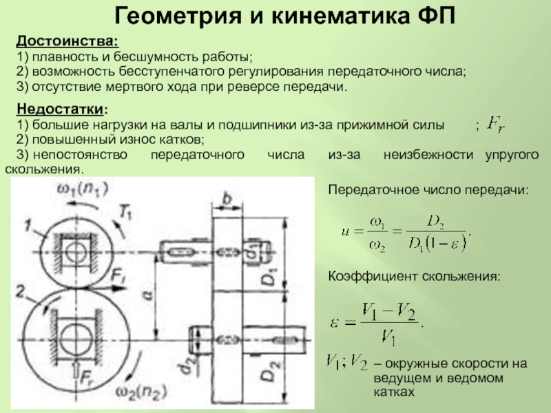 Важным свойством материала катков изображенной на рисунке фрикционной передачи является