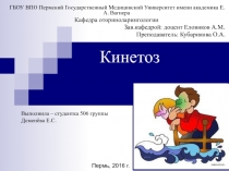 Кинетоз