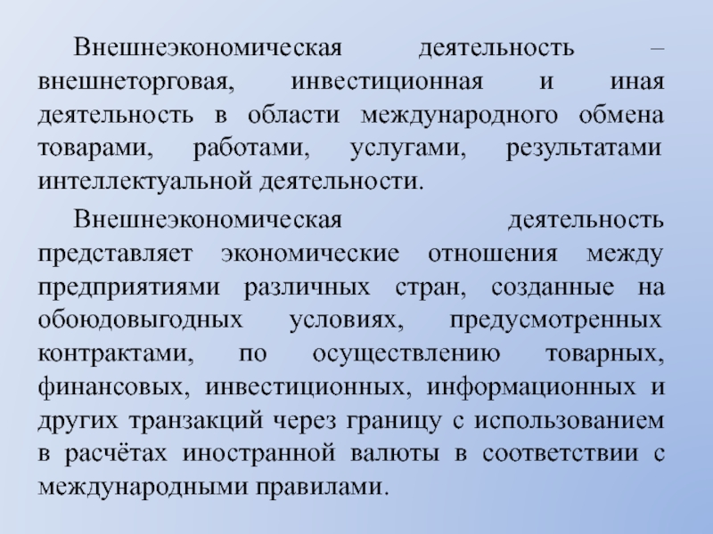 Международный обмен результатами деятельности. Внешнеэкономическая деятельность предприятия. Развитие внешнеэкономической деятельности предприятия.