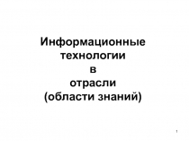 Информационные технологии в отрасли (области знаний)