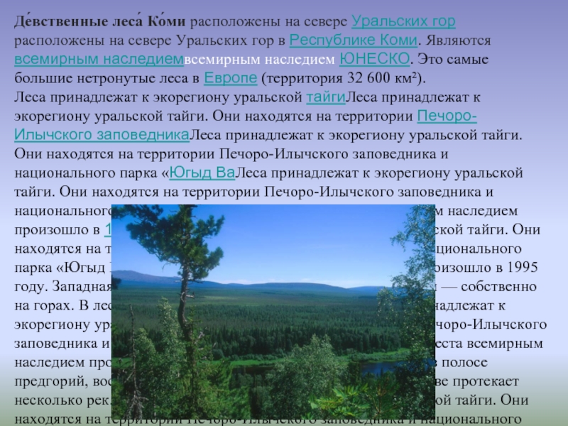 Де́вственные леса́ Ко́ми расположены на севере Уральских гор расположены на севере Уральских гор в Республике Коми. Являются