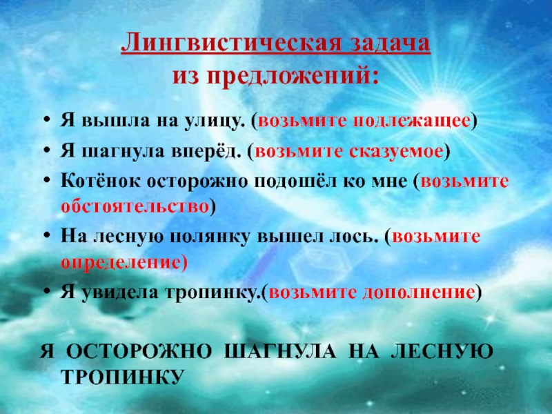 Языковый предложения. Лингвистическая задача из предложений. Шагни вперед.