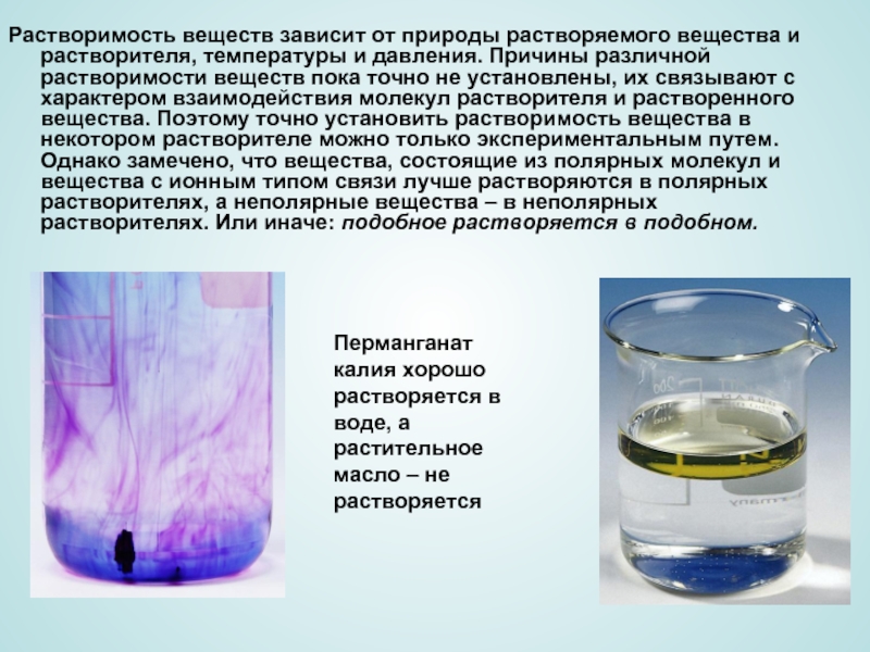 Растворимость веществ в воде презентация 8 класс