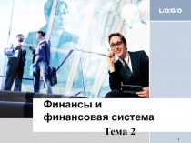 Финансы и финансовая система