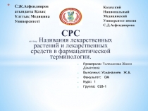 С.Ж.Асфендияров атындағы Қазақ Ұлттық Медицина Университеті