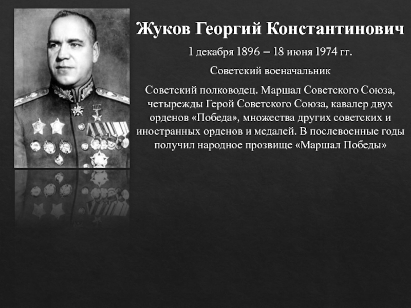 Жуков сколько раз герой. Маршал Жуков четырежды герой советского Союза.