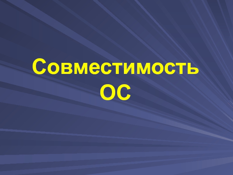 Совместимость ОС