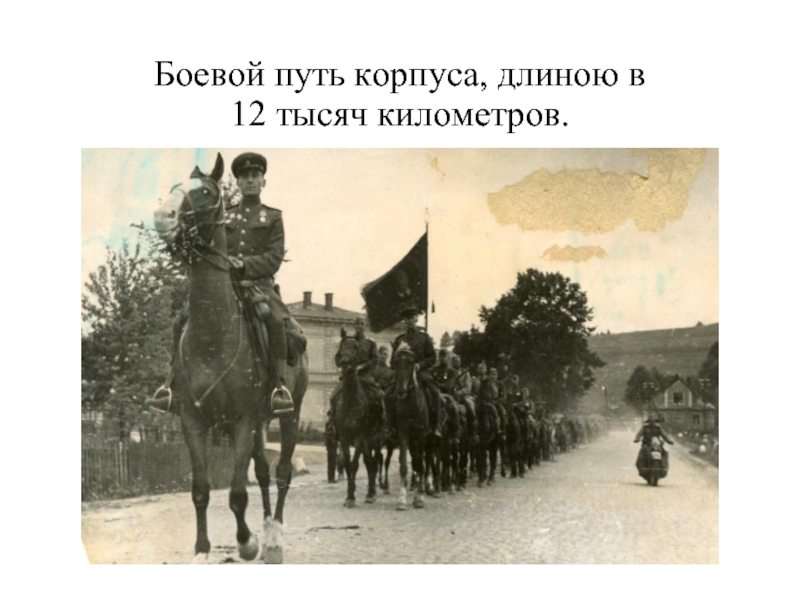 Й казачий корпус. 17 Казачий кавалерийский корпус. 4 Кубанский казачий кавалерийский корпус. 4-Й Гвардейский Кубанский казачий кавалерийский корпус. 2 Гвардейский кавалерийский корпус.