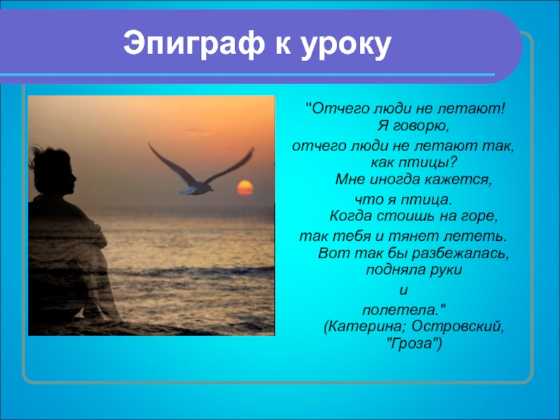 Катерина от чего люди не летают. Почему люди не птицы. От чего люди не летают как птицы. Отчего люди не летают так как птицы. Почему почему люди не летают как птицы.