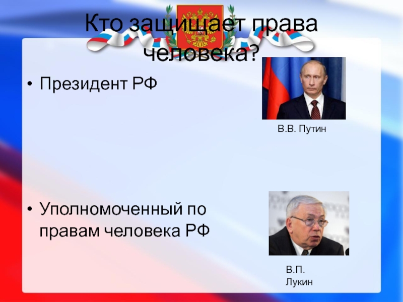 Человек президента. Кто защищает права человека в РФ. Качества человека президента. Кто такой человек президента.