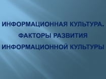 Информационная культура. Факторы развития информационной культуры