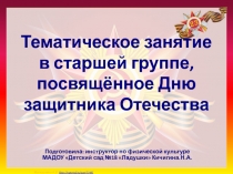 Тематическое занятие в старшей группе, посвящённое Дню защитника Отечества