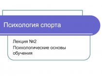Психология спорта