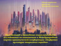 Организация и проведение социологического исследования по отношению к