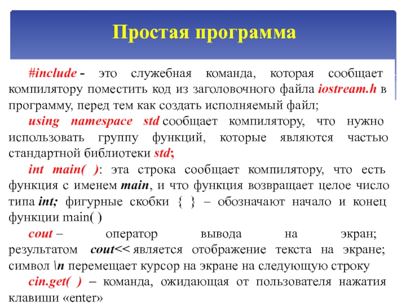 Основы языка СИ++ #include using namespace std;int main(){  cout #include using namespace std;int main(){  cout