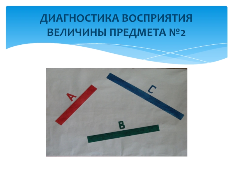 Диагностика восприятия. Восприятие величины предмета. Методики диагностики восприятия величины. Методика восприятие величины предметов.