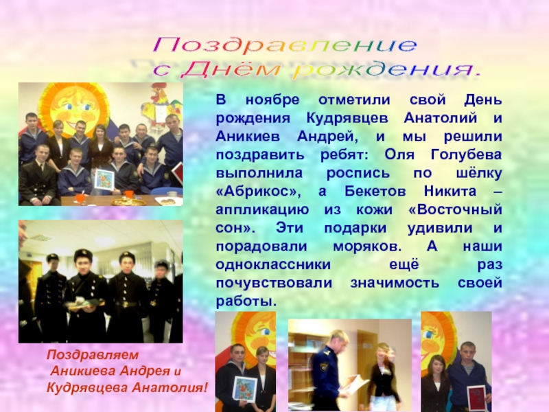 Поздравление с Днём рождения.В ноябре отметили свой День рождения Кудрявцев Анатолий и Аникиев Андрей, и мы решили