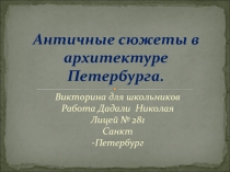 Античные сюжеты в архитектуре Петербурга