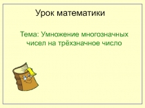 Умножение многозначных чисел на трёхзначное число 4 класс