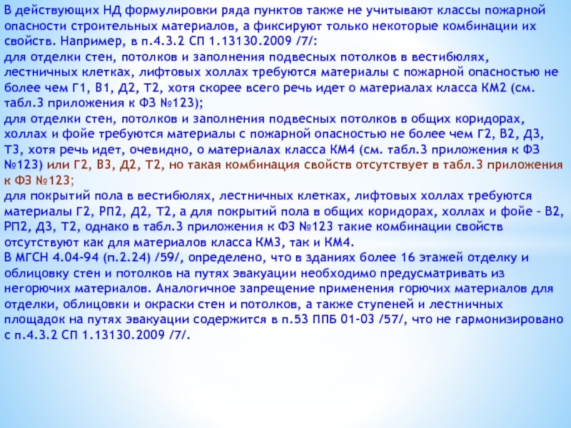 Также пункты. Класс пожарной опасности отделочных материалов на путях эвакуации. Пожароопасность КМЗ материал. Пожарная опасность км4. Ряд пунктов которые.