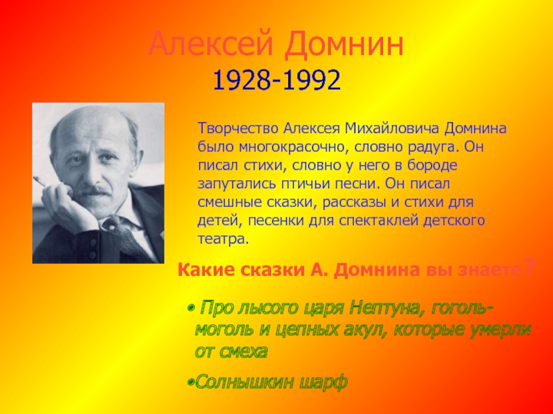 Творчество алексея. Алексей Михайлович Домнин (1928 – 1982). Алексей Домнин. Алексей Михайлович Домнин. Домнин Алексей Михайлович писатель.