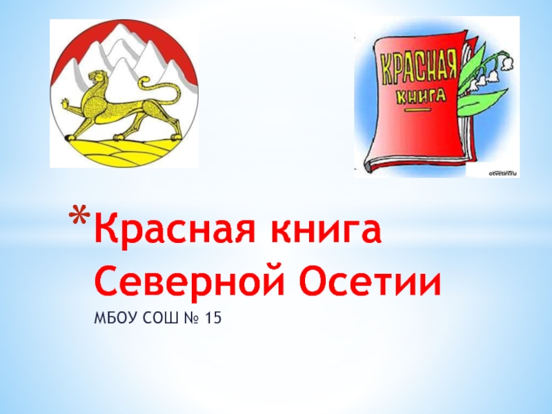 Красная книга Северной Осетии 5 класс