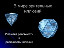 в мире зрительных иллюзий