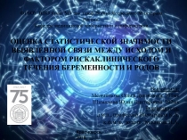 ОЦЕНКА СТАТИСТИЧЕСКОЙ ЗНАЧИМОСТИ ВЫЯВЛЕННОЙ СВЯЗИ МЕЖДУ ИСХОДОМ И ФАКТОРОМ