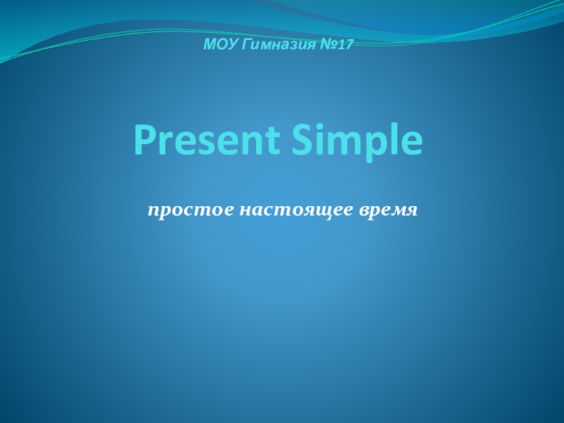 МОУ Гимназия №17 Present Simple