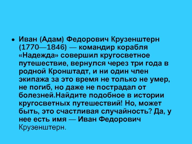 Иван (Адам) Федорович Крузенштерн (1770—1846) — командир корабля «Надежда» совершил кругосветное путешествие, вернулся через три года в
