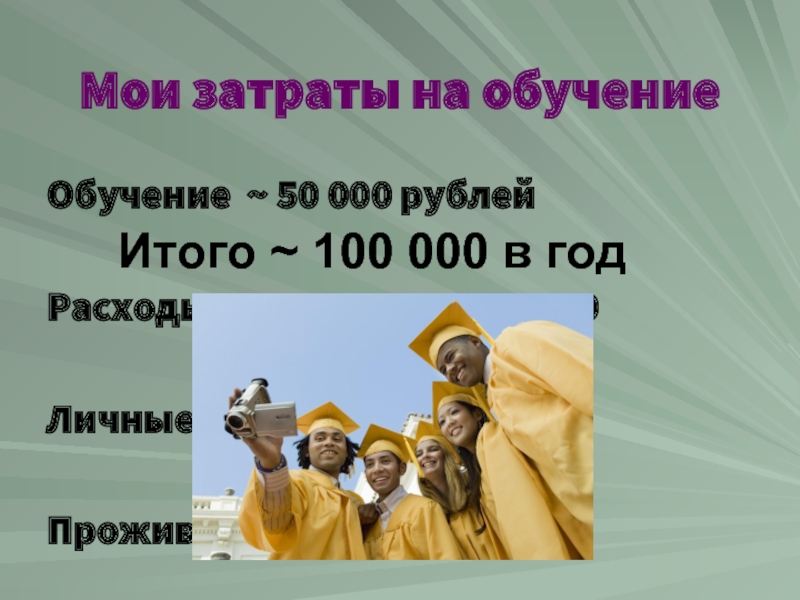 Мои затраты на обучениеОбучение ~ 50 000 рублей Расходы на транспорт ~ 8 000Личные расходы ~ 55