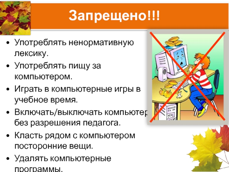 Техника безопасности при работе в кабинете информатики презентация