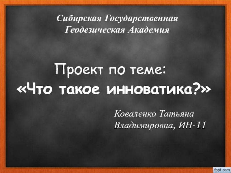 инноватика