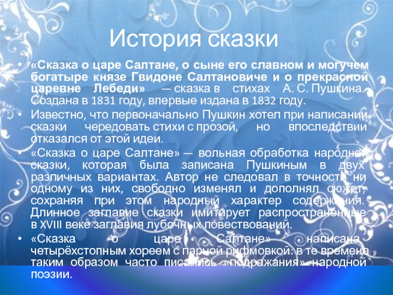 История сказки«Сказка о царе Салтане, о сыне его славном и могучем богатыре князе Гвидоне Салтановиче и о