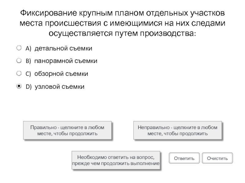 Фиксирование крупным планом отдельных участков места происшествия с имеющимися на них следами осуществляется путем производства:Правильно - щелкните