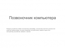 шины, память, макросы