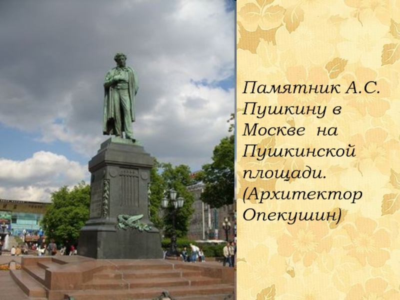 Памятник А.С. Пушкину в Москве на Пушкинской площади. (Архитектор Опекушин)