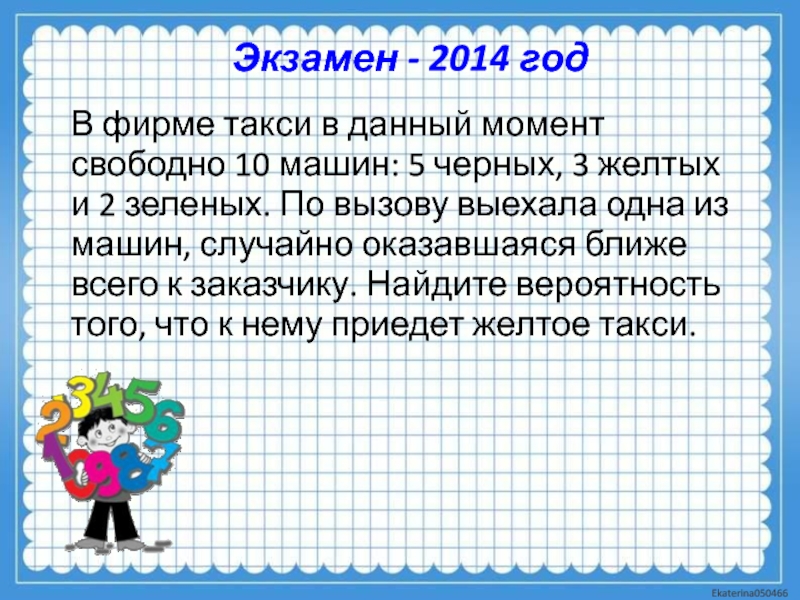 Найдите вероятность того что приедет желтое такси