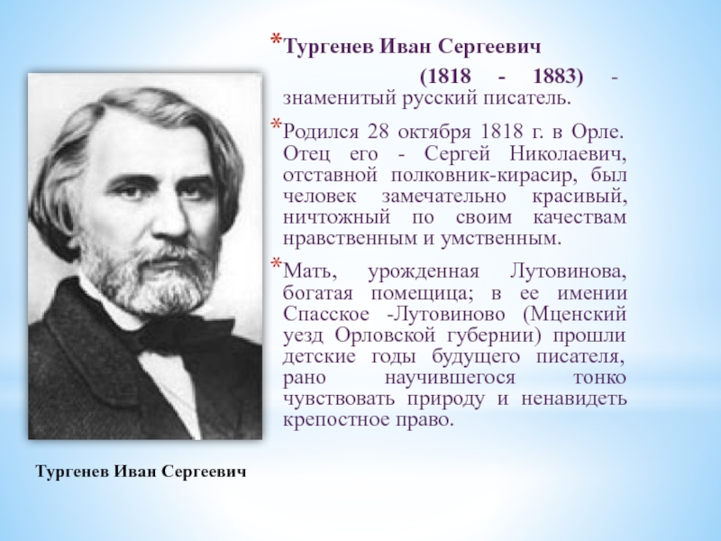 Презентация и с тургенев