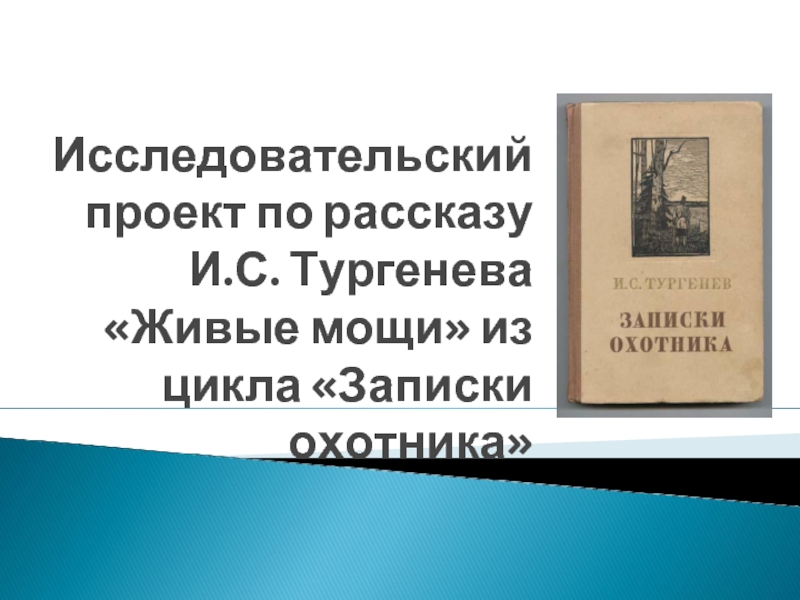 Презентация Исследовательский проект по рассказу И.С. Тургенева «Живые мощи»