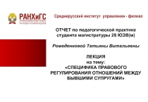 Среднерусский институт управления - филиал
ОТЧЕТ по педагогической