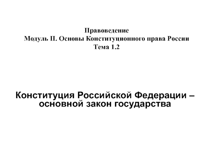 Конституция-основной закон РФ 