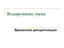 Кодирование звука
