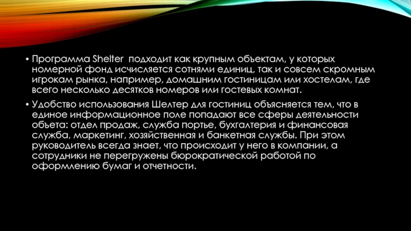 Программа Shelter подходит как крупным объектам, у которых номерной фонд исчисляется сотнями единиц, так и совсем скромным