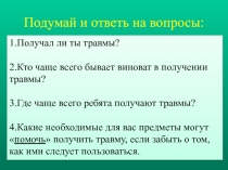 Оказание первой медицинской помощи при кровотечениях 5 класс