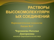 РАСТВОРЫ ВЫСОКОМОЛЕКУЛЯРНЫХ СОЕДИНЕНИЙ