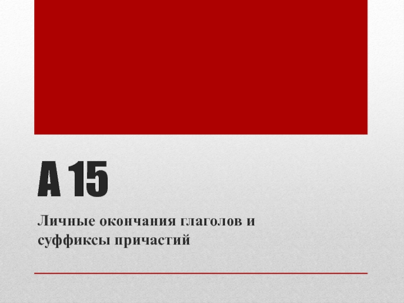 По истечении 15 минут. Личное окончание глагола.