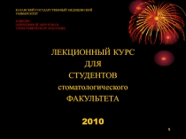 КАЗАНСКИЙ ГОСУДАРСТВЕННЫЙ МЕДИЦИНСКИЙ УНИВЕРСИТЕТ КАФЕДРА ОПЕРАТИВНОЙ ХИРУРГИИ