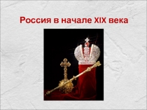Россия в начале XIX века